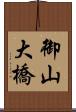 御山大橋 Scroll
