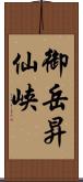 御岳昇仙峡 Scroll