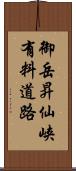 御岳昇仙峡有料道路 Scroll