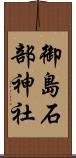 御島石部神社 Scroll