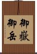 御嶽 Scroll