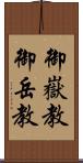 御嶽教 Scroll