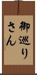 御巡りさん Scroll