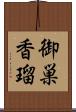 御巣香瑠 Scroll