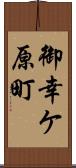 御幸ケ原町 Scroll