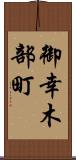 御幸木部町 Scroll
