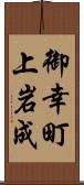 御幸町上岩成 Scroll