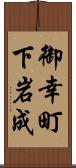 御幸町下岩成 Scroll