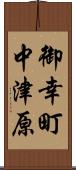 御幸町中津原 Scroll