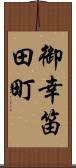 御幸笛田町 Scroll