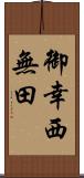 御幸西無田 Scroll