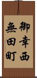 御幸西無田町 Scroll