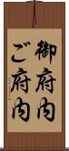 御府内 Scroll