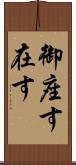 御座す Scroll