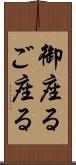 御座る Scroll
