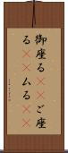 御座る(rK) Scroll