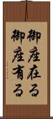 御座在る Scroll