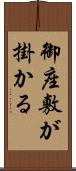 御座敷が掛かる Scroll