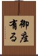 御座有る Scroll