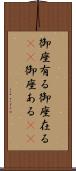 御座有る Scroll