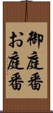御庭番 Scroll