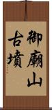 御廟山古墳 Scroll