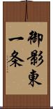 御影東一条 Scroll