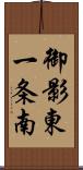 御影東一条南 Scroll