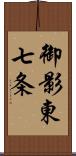 御影東七条 Scroll