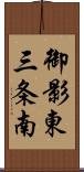 御影東三条南 Scroll