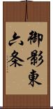 御影東六条 Scroll