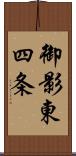 御影東四条 Scroll