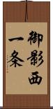 御影西一条 Scroll