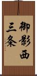 御影西三条 Scroll