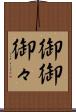 御御 Scroll