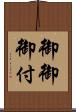 御御御付 Scroll
