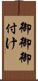 御御御付け Scroll