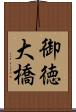 御徳大橋 Scroll