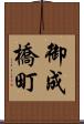 御成橋町 Scroll
