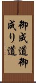 御成道;御成り道 Scroll