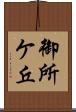 御所ケ丘 Scroll