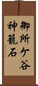 御所ケ谷神籠石 Scroll