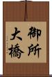 御所大橋 Scroll