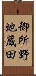 御所野地蔵田 Scroll