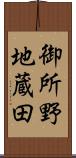 御所野地蔵田 Scroll