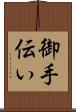 御手伝い Scroll