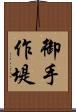 御手作堤 Scroll