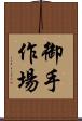 御手作場 Scroll