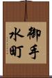 御手水町 Scroll