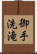 御手洗滝 Scroll